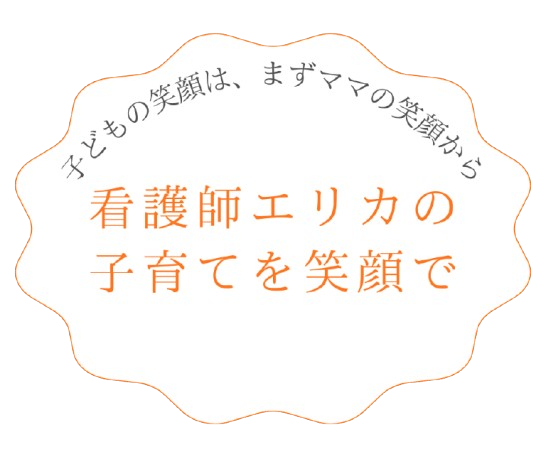 看護師エリカの子育てを笑顔で